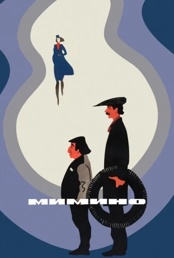 Мимино (1977) онлайн бесплатно